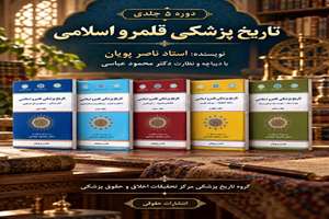 انتشار مجموعه جامع تاریخ پزشکی قلمرو اسلامی دستاوردی نوین درحوزه تاریخ علم